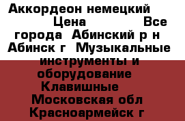 Аккордеон немецкий Walstainer › Цена ­ 11 500 - Все города, Абинский р-н, Абинск г. Музыкальные инструменты и оборудование » Клавишные   . Московская обл.,Красноармейск г.